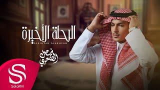 كلمات اغنية الرحلة الاخيرة فيصل المضحوي