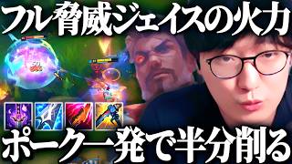 フル脅威ジェイスのバカ火力で一方的に敵をいじめてみた【League of Legends】