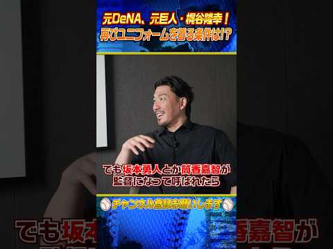 【激白】梶谷がコーチで球界に戻る条件とは⁉︎ #shorts