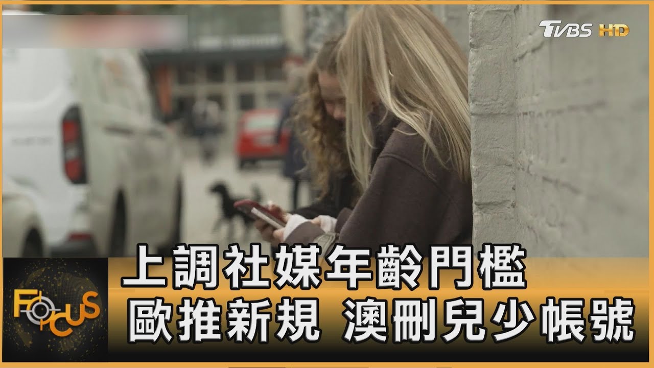 社媒年齡門檻將上調!歐洲議會推新規防沉迷 澳強刪兒少帳號