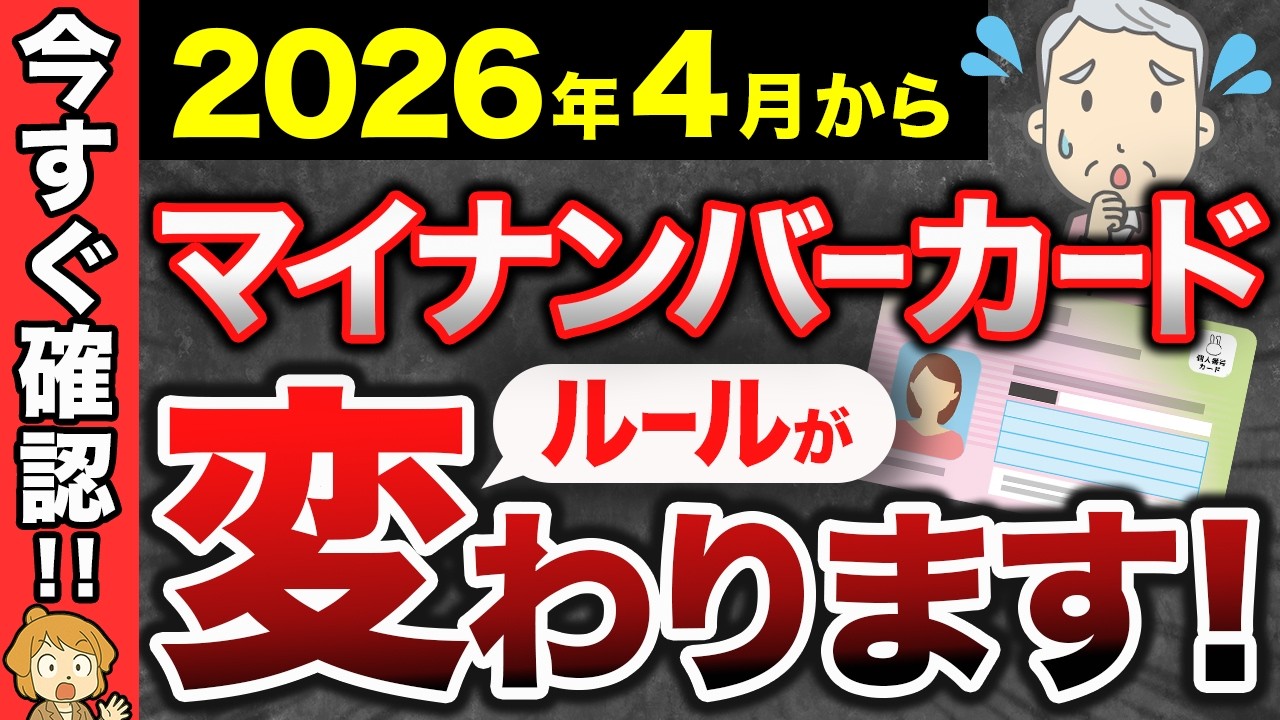 【緊急警告】マイナンバーカードが2026年にルール変更！知らない人は給付金がもらえない？【保険証/確定申告/マイナカード】