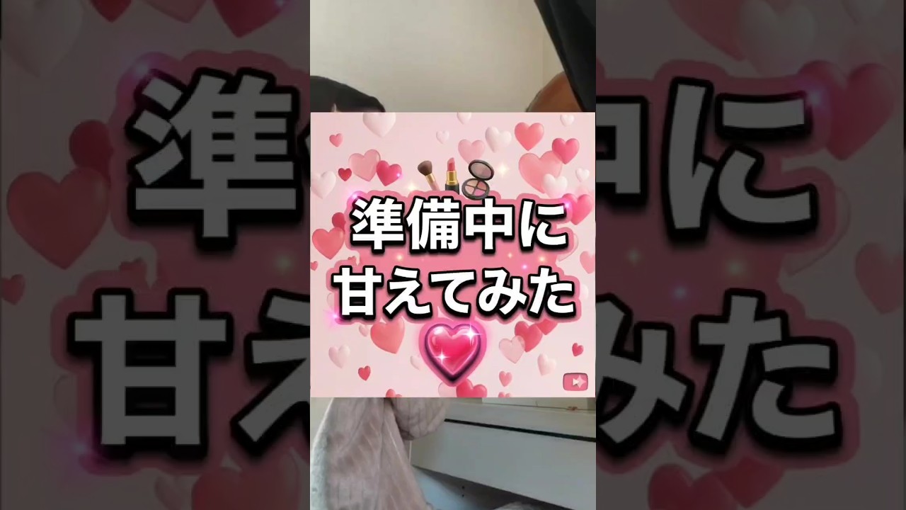 彼女の準備中に甘えてみた #おすすめにのりたい #couple #同棲カップル #カップル #夫婦 #カップルチャンネル #恋愛心理 #カップルの日常 #年の差カップル