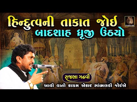 Rajbha Gadhvi | હિન્દુત્વ ની તાકાત જોઈ બાદશાહ ધ્રુજી ઉઠ્યો | Hindutva Ni Vat | કાયર આ વાત ના સાંભળે