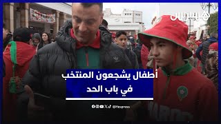 كأس إفريقيا ستبقى في المغرب.. أطفال يشجعون المنتخب في باب الحد thumbnail
