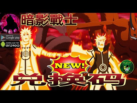 暗影戰士(Early Access) New Redeem Code 🎁 Shadow Warrior Naruto Idle RPG Game // Android/ApK