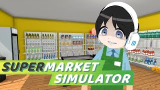 のるっちのスーパーが開店するぞ！！【Supermarket Simulator】