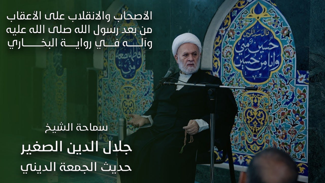 الأصحاب والانقلاب على الاعقاب من بعد رسول الله صلى الله عليه وآله في رواية البخاري