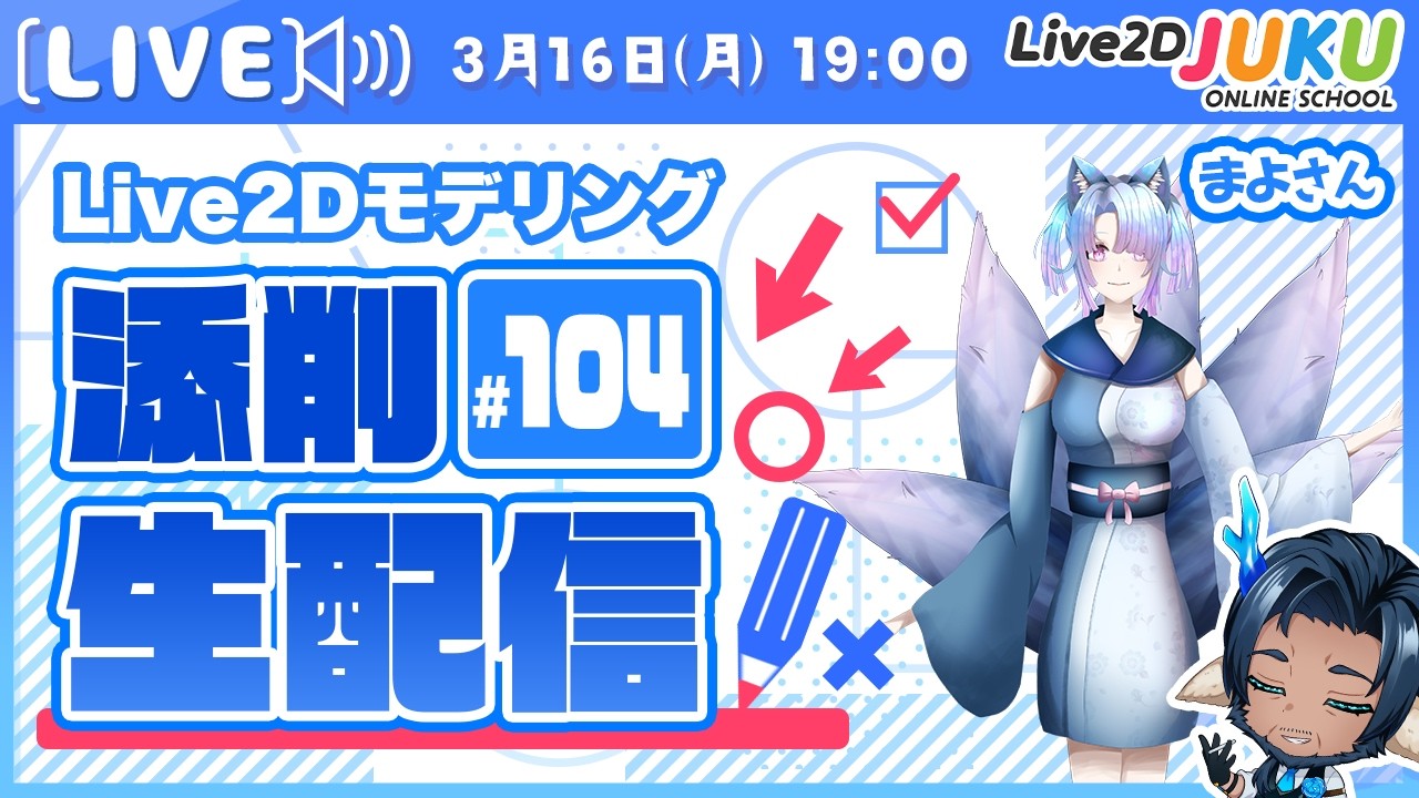 第104回 Live2D作品添削生配信！【Live2DJUKU】