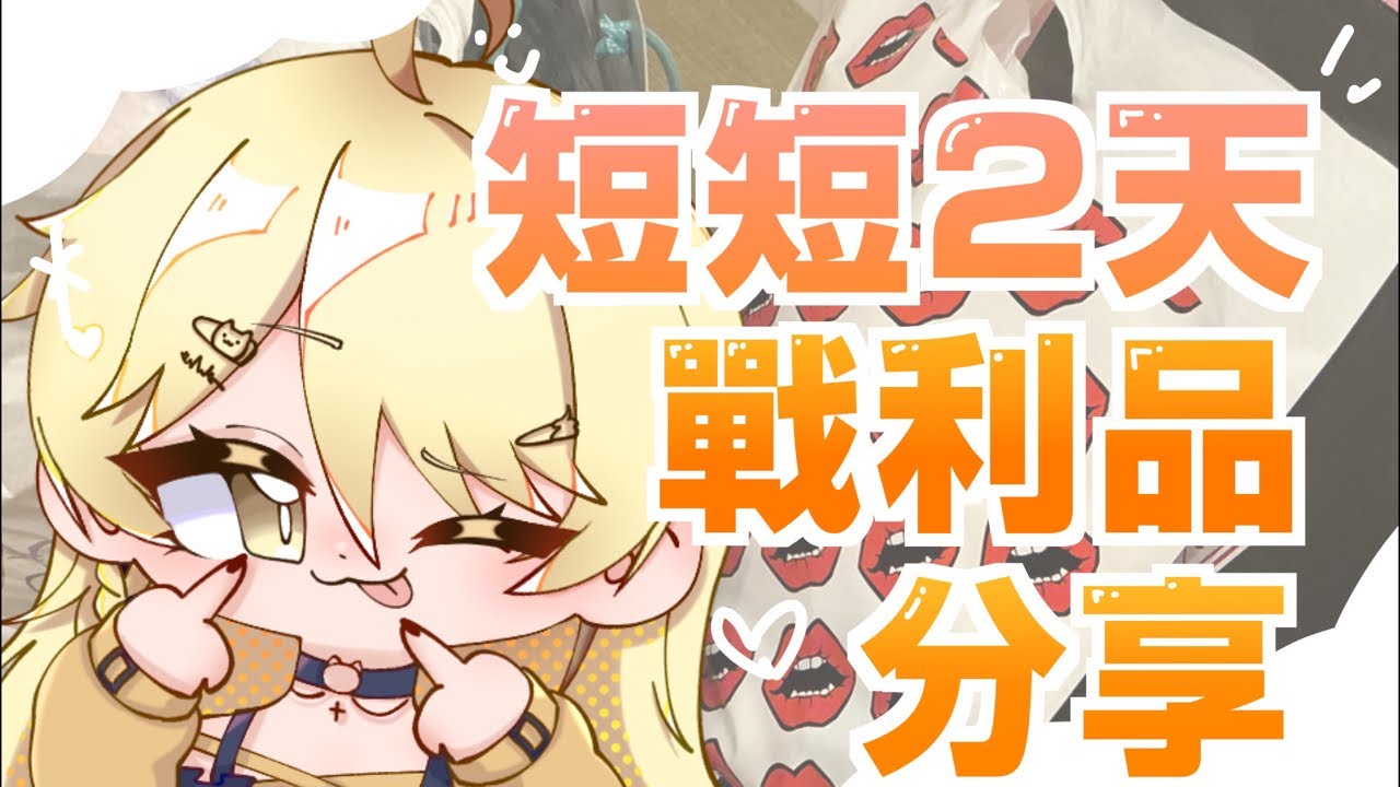 【有手可J】在日本短短兩天! 台主竟然已經用xx萬yen! 來看看我買了甚麽【真黑/香港VTuber】