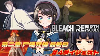 大空スバルの『BLEACH』4日目ダイジェスト ※ネタバレあり【ホロライブ切り抜き/BLEACH Rebirth of Souls】