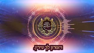 שיר מיוחד 'געגועים פון התקשרות' - לקראת השבת ההיסטורית היכלא דמלכא לתומכי המוסדות בהשתתפות כ"ק מר"ש