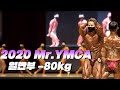 출전자들이 가장 많았던 라이트미들급!!ㅣ2020 Mr.YMCA 보디빌딩 -80kg
