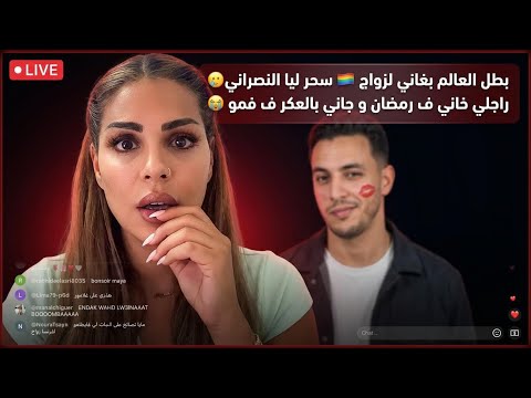  شاب استغلو نصراني مشعود وسكن ليه فدارو 😱 خانها راجلها الحامل كتاب الله و فرمضان😳