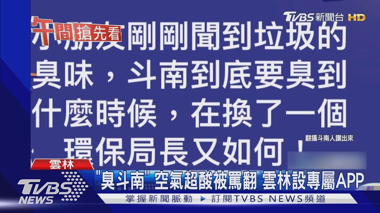 「臭斗南」空氣超酸被罵翻 雲林設專屬APP