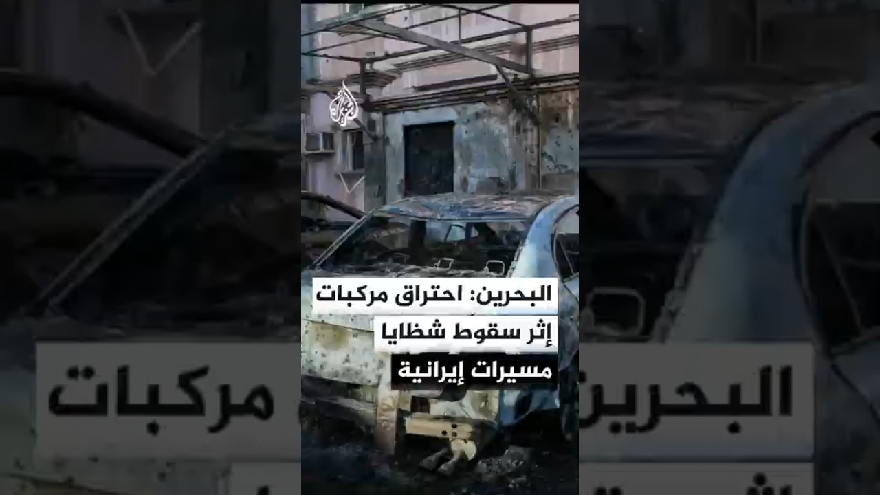 فيديو | الداخلية البحرينية: احتراق مركبات إثر سقوط شظايا جراء اعتراض مسيرات إيرانية