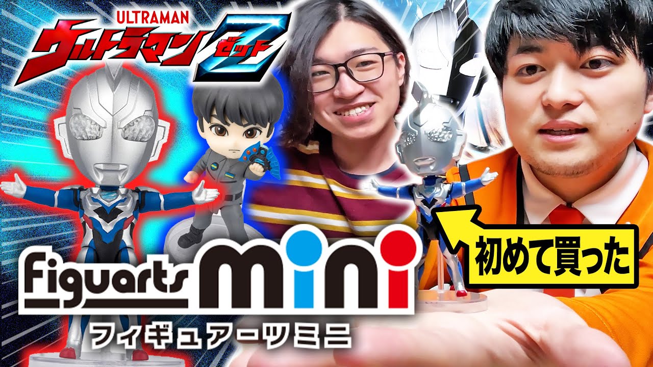 はじめての”Figuarts mini"を開封！【ウルトラマンZ】