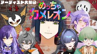 【めっちゃカメレオン】アーティストの方々をお呼びしました【コラボ】#vtuber