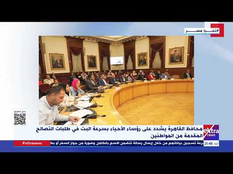 محافظ القاهرة يشدد على رؤساء الأحياء بسرعة البت في طلبات التصالح المقدمة من المواطنين