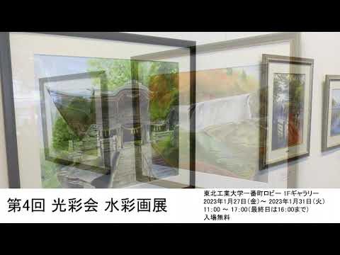 第4回 光彩会 水彩画展