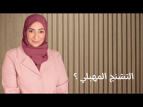 التشنّج المهبلي أثناء الحمل | الأسباب والعلاج