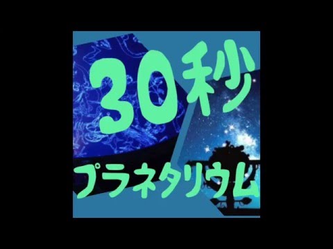 初等教育教員養成課程 ３０秒プラネタリウム　木星