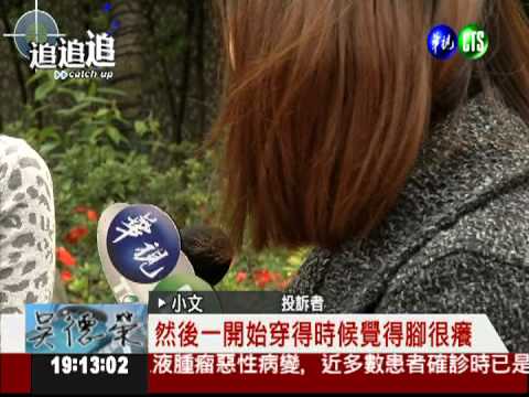 穿10元絲襪起疹 染料含毒恐致癌