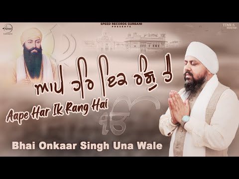 Aape Har Ik Rang Hai (Official Video) | Bhai Onkar Singh Una Wale | Latest Shabad 2022