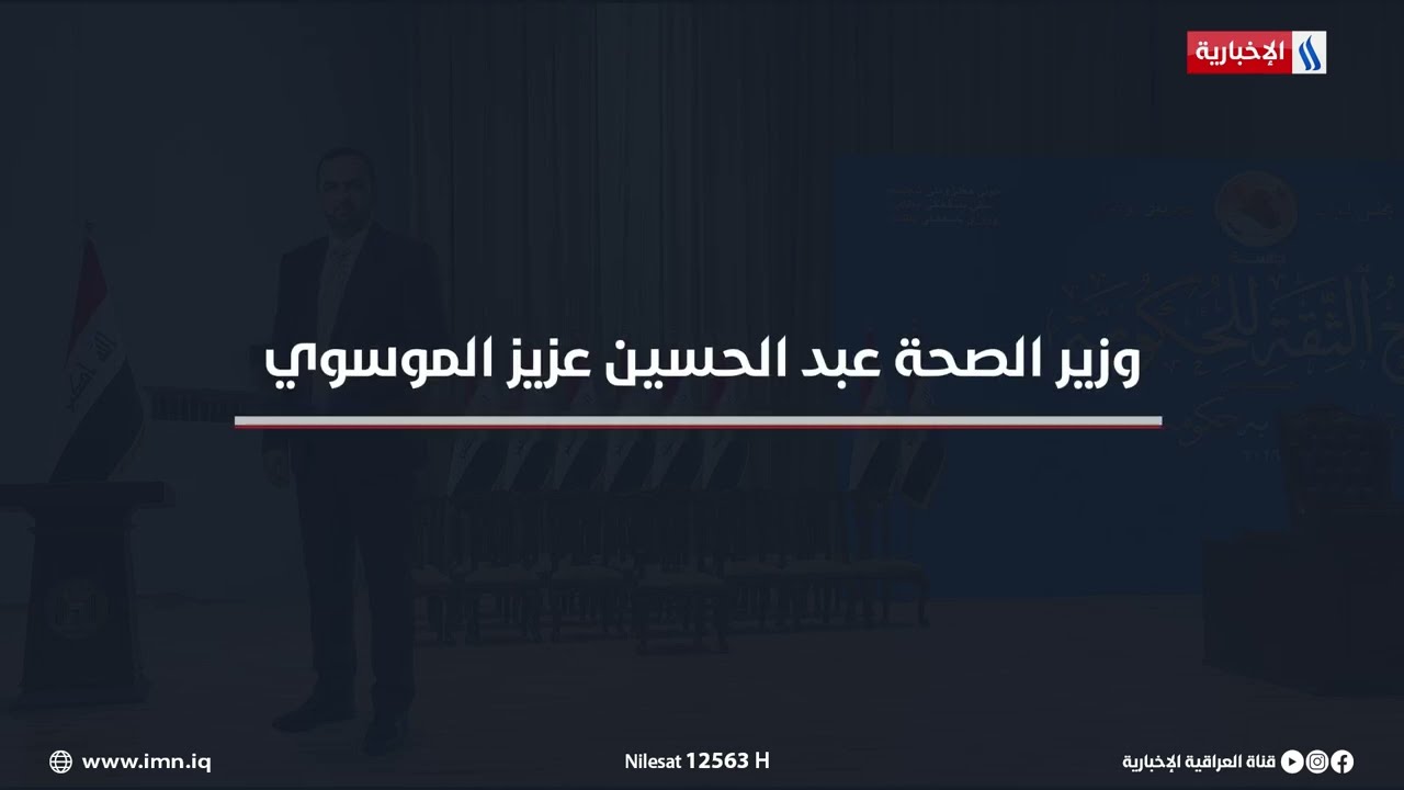 فيديو | السيرة الذاتية لوزير الصحة عبد الحسين عزيز الموسوي