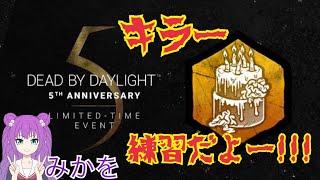 初キラー練習していくー！【みかを】