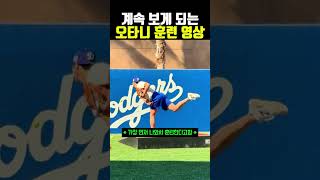 계속보게 되는 오타니 훈련영상 #야구