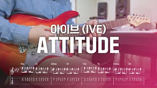 IVE 아이브 'ATTITUDE' 일렉기타 커버, tab 악보 (Guitar Cover)