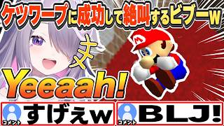 [JP/ENG SUB] マリオ64の高難度技"ケツワープ"に成功し絶叫するビブーw / I pulled off the BLJ!【古石ビジュー/ホロライブ/切り抜き】