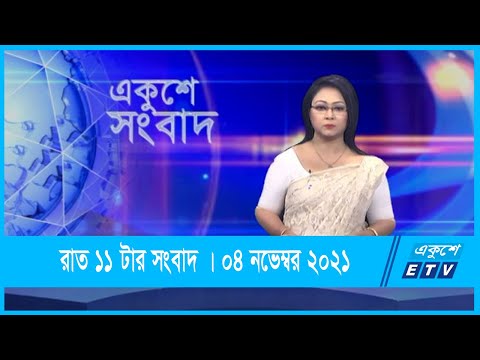 11 PM News || রাত ১১টার সংবাদ || 04 December 2021 || ETV News