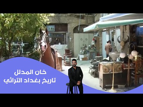 فيديو | خان المدلل مبنى بغدادي قديم  واحد من المعالم القديمة يحاكي تاريخ بغداد التراثي الشعبي