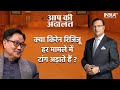 Kiren Rijiju in Aap Ki Adalat: Does Kiren Rijiju stick around in every case ?