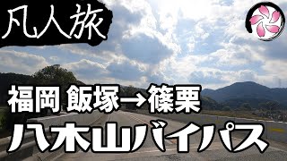 【凡人旅】八木山バイパス
