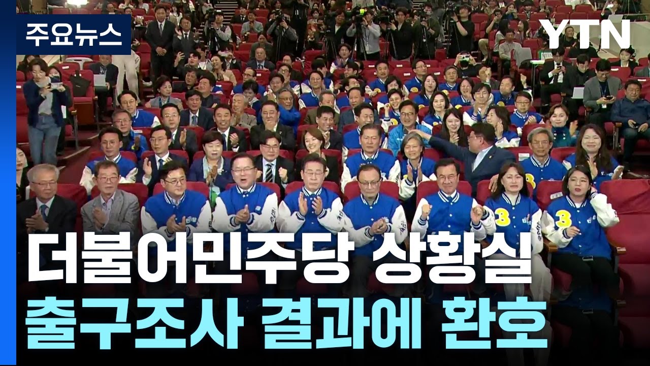 이 시각 더불어민주당 상황실...출구조사 결과에 '환호'