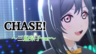 【スクスタMV】CHASE! 三船栞子ver