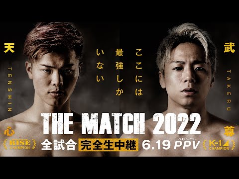 【アベマ同時生中継】6/19『THE MATCH 2022』第4弾 追加カード発表記者会見！今日新たに解禁される対戦カードとは！？那須川天心VS武尊ほか全試合をABEMA PPVのみ完全生中継！