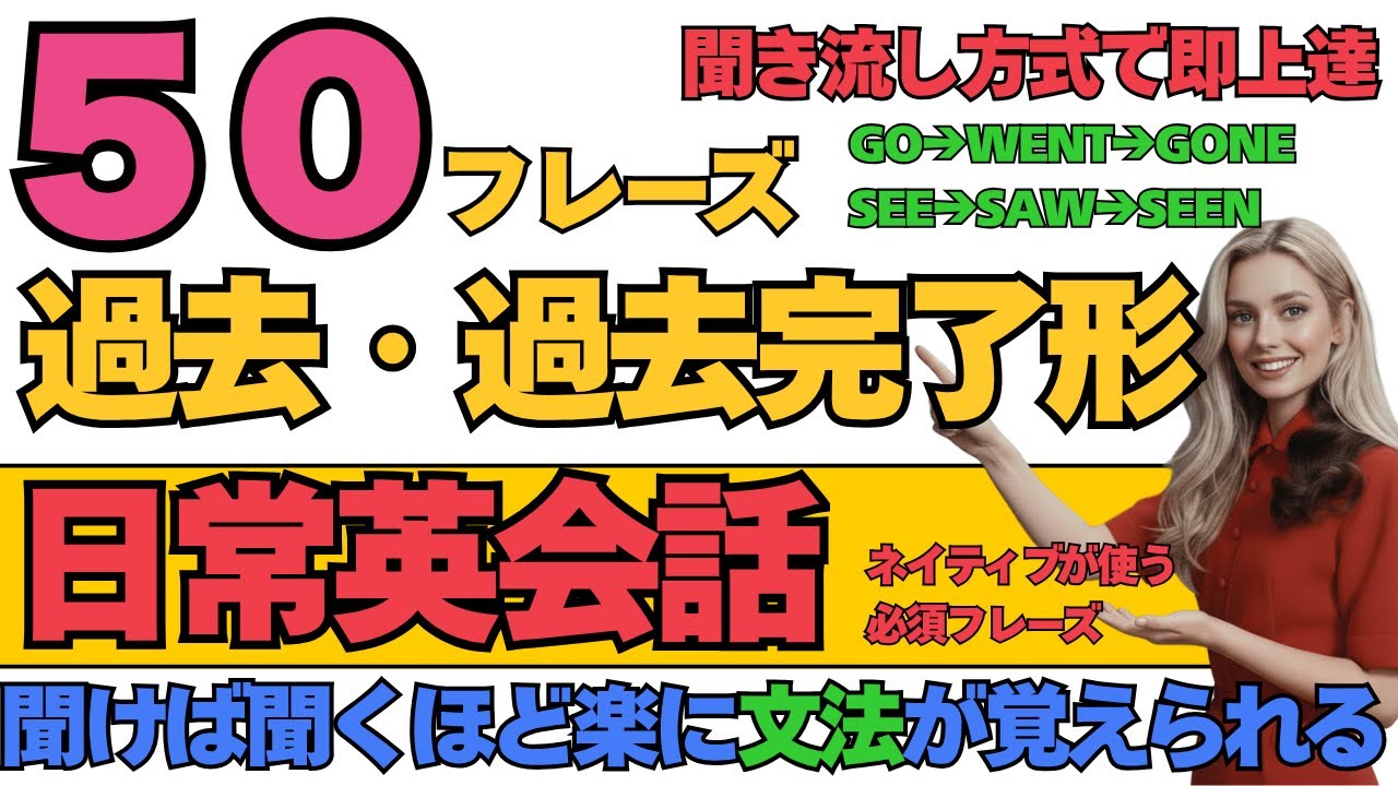 【楽して英文法克服】日常英会話を使い、過去形、過去完了形をマスター！で英語（初級〜中級）｜瞬間英作文とシャドーイングでリスニングのトレーニング（日本語1回英語4回） #英語リスニング #聞き流し英語