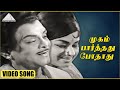 முகம் பார்த்தது போதாது HD Video Song திருநீல�