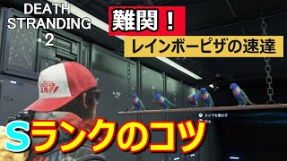 【デススト2攻略】意外と難関！[速達] レインボーピザ配送Sランクのコツ/No.381