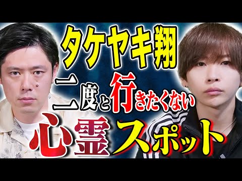 看護学科 【タケヤキ翔】数々の心霊スポットを訪れた中で本当にヤバいところ聞きました/カーナビの怖い話