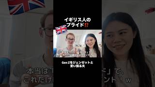 【イギリス人のプライド?!】Gen Zを「ジェンゼット」と譲らない在英20年以上の夫 #shorts