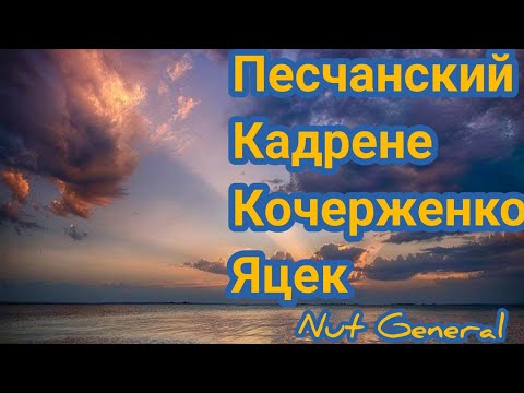 Грецкий орех. Фундук. Кочерженко, Песчанский, Кадрене, Яцек.
