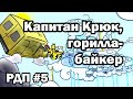 Рэйнбоу Дэш представляет: Капитан Крюк, горилла-байкер 