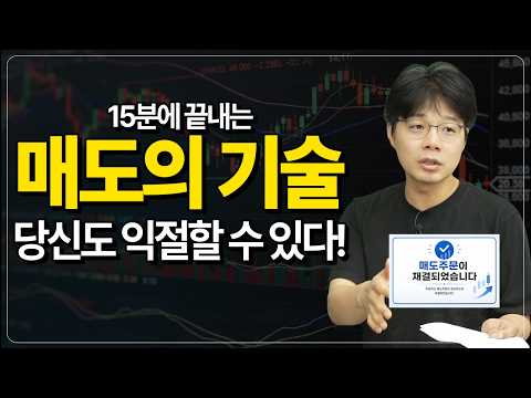주식 매도의 기술과 전략: 매수를 고민하라!