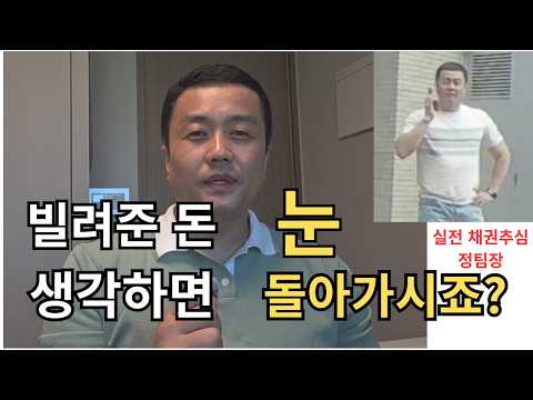 빌려준 돈 받는 방법 — 못 받은 돈 채권추심 절차 영상
