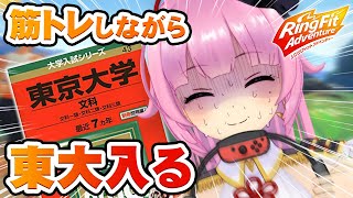 【地獄】リングフィットしながら東大目指してみた結果ｗｗｗｗｗ