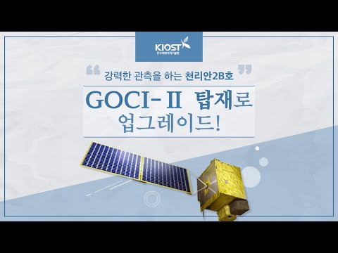 GOCI-Ⅱ 탑재로 강력해진 천리안2B호 ! 이미지